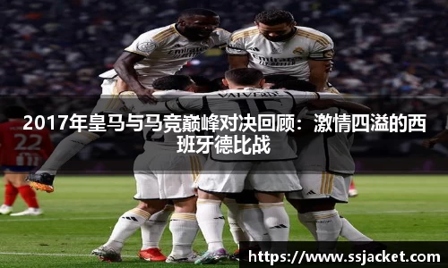 2017年皇马与马竞巅峰对决回顾：激情四溢的西班牙德比战