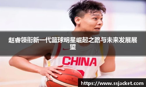 赵睿领衔新一代篮球明星崛起之路与未来发展展望