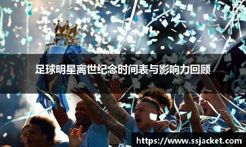 足球明星离世纪念时间表与影响力回顾