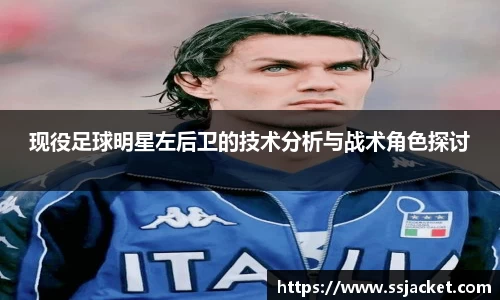 现役足球明星左后卫的技术分析与战术角色探讨