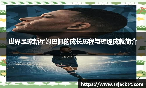 世界足球新星姆巴佩的成长历程与辉煌成就简介