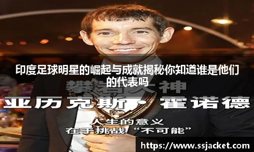 印度足球明星的崛起与成就揭秘你知道谁是他们的代表吗