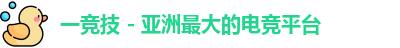一竞技